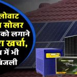 15 Kw एडवांस टेक्नोलॉजी सोलर पैक की कीमत जानें