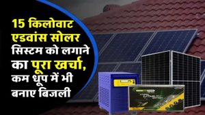 15 Kw एडवांस टेक्नोलॉजी सोलर पैक की कीमत जानें