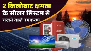 2KW सोलर सिस्टम से चलाएं पूरा घर! जानें क्या-क्या चला सकते हैं और कितनी होगी बिजली की बचत
