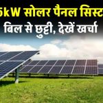 25kW सोलर पैनल सिस्टम स्थापित करने पर कितना होगा खर्च? जानें पूरी डिटेल
