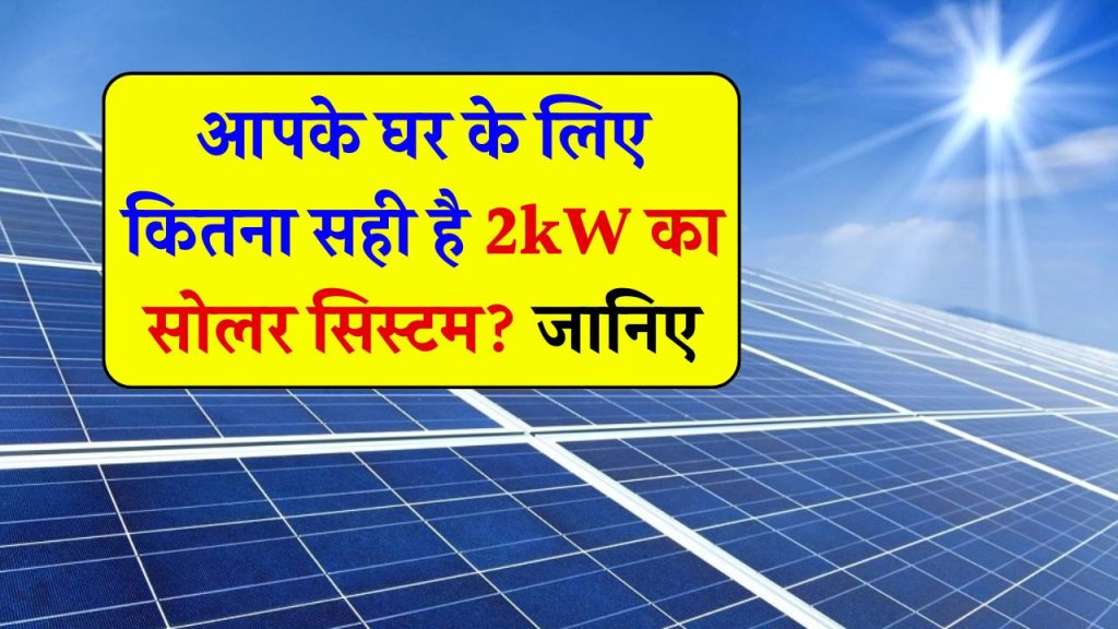 क्या 2kW सोलर सिस्टम घर के लिए पर्याप्त है? जानिए इसका सही उत्तर!