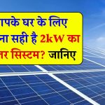 क्या 2kW सोलर सिस्टम घर के लिए पर्याप्त है? जानिए इसका सही उत्तर!