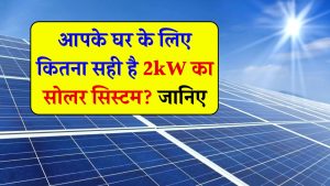 क्या 2kW सोलर सिस्टम घर के लिए पर्याप्त है? जानिए इसका सही उत्तर!
