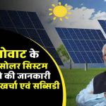 बिना बैटरी के 3 kw सोलर सिस्टम को लगाएं, कीमत जानें