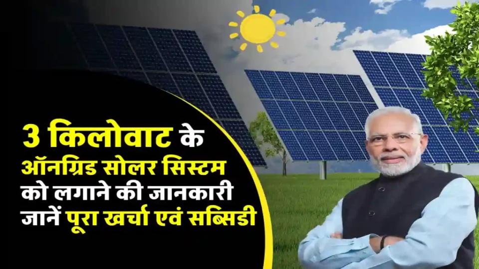 बिना बैटरी के 3 kw सोलर सिस्टम को लगाएं, कीमत जानें