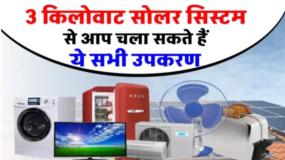 जानें 3 किलोवाट सोलर सिस्टम से क्या-क्या चला सकते हैं?