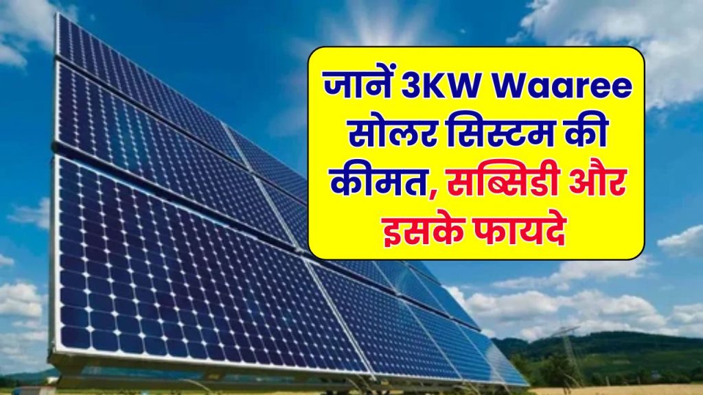 Waaree का 3KW सोलर सिस्टम – कीमत, सब्सिडी और ROI की पूरी जानकारी!