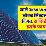 Waaree का 3KW सोलर सिस्टम – कीमत, सब्सिडी और ROI की पूरी जानकारी!