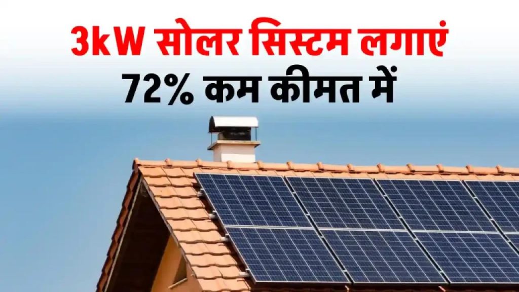 सिर्फ इतने में घर पर लगाएं 3kW सोलर पैनल – जानिए कैसे