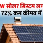 सिर्फ इतने में घर पर लगाएं 3kW सोलर पैनल – जानिए कैसे