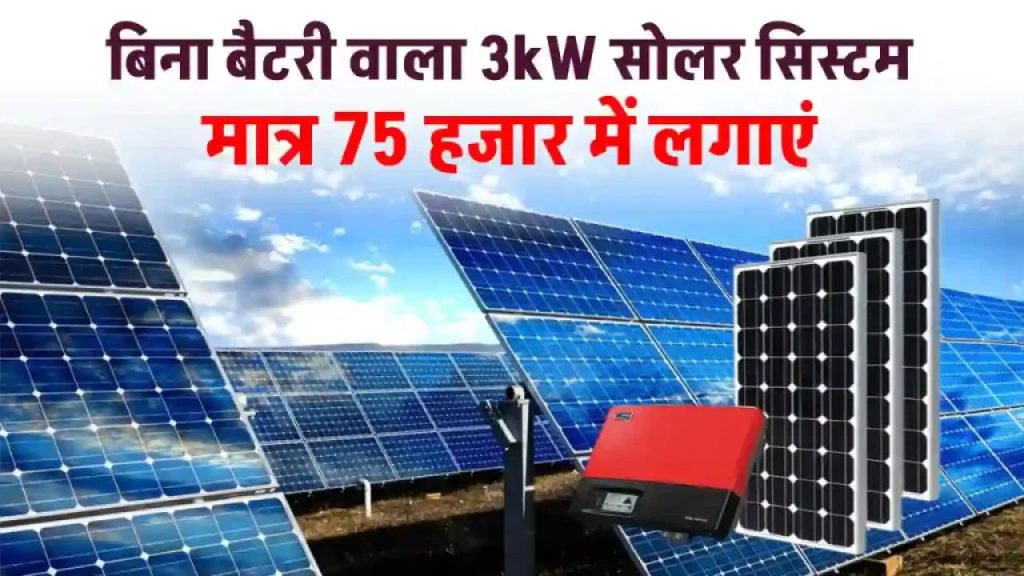 बिना बैटरी के 3 KW सोलर सिस्टम लगाएं सस्ते में, सरकार देगी भारी सब्सिडी – जानें कैसे
