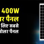 बस एक बार लगवाइए ये 400W सोलर पैनल, और बिजली का बिल हो जाएगा आधा