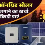 4KW सोलर सिस्टम बिना बैटरी के लगाए और हर महीने बिजली बिल में पाएं बड़ी राहत – कीमत जानकर चौंक जाएंगे