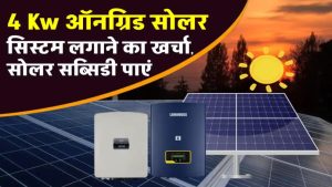 4KW सोलर सिस्टम बिना बैटरी के लगाए और हर महीने बिजली बिल में पाएं बड़ी राहत – कीमत जानकर चौंक जाएंगे