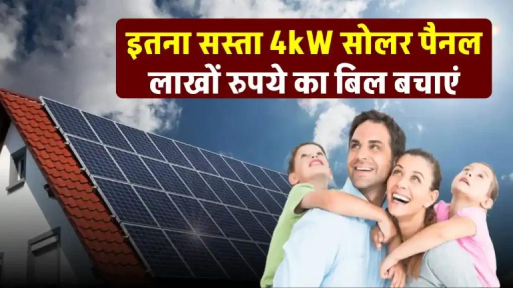 सिर्फ ₹1.8 लाख में लगाएं 4kW सोलर पैनल और पाएं जीरो बिजली बिल – जानिए कैसे