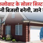 4 किलोवाट के सोलर सिस्टम से एक दिन में कितनी बिजली बनती है? यहाँ देखें