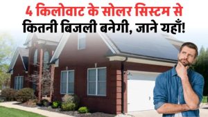 4 किलोवाट के सोलर सिस्टम से एक दिन में कितनी बिजली बनती है? यहाँ देखें