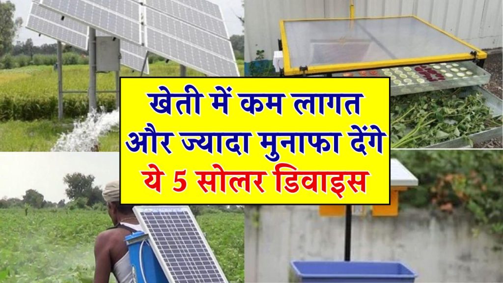 किसानों के लिए 5 शानदार सोलर उपकरण, जो खेती को बनाएंगे आसान
