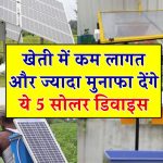 किसानों के लिए 5 शानदार सोलर उपकरण, जो खेती को बनाएंगे आसान