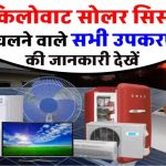 5 किलोवाट सोलर सिस्टम में क्या-क्या चला सकते हैं? जानें