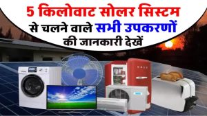 5 किलोवाट सोलर सिस्टम में क्या-क्या चला सकते हैं? जानें