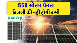 550W सोलर पैनल से मिलेगी भरपूर बिजली! जानें कीमत, फीचर्स और क्या-क्या चल सकता है इससे