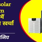 5 Kw सोलर सिस्टम लगाने का खर्च और सब्सिडी देखें