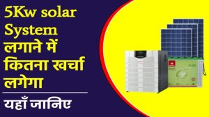 5 Kw सोलर सिस्टम लगाने का खर्च और सब्सिडी देखें