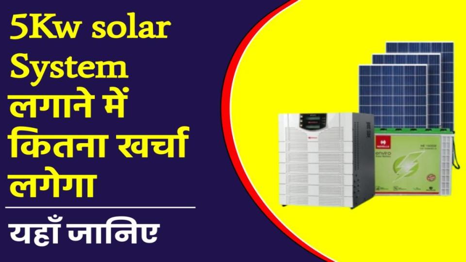 5 Kw सोलर सिस्टम लगाने का खर्च और सब्सिडी देखें