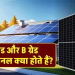 A ग्रेड vs B ग्रेड सोलर पैनल: क्या आप गलत पैनल खरीद रहे हैं? सच जानकर चौंक जाएंगे!
