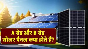 A ग्रेड vs B ग्रेड सोलर पैनल: क्या आप गलत पैनल खरीद रहे हैं? सच जानकर चौंक जाएंगे!