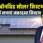 अदानी 3kW सोलर सिस्टम की कीमत जानकर चौंक जाएंगे! अब घर पर बिजली बिल होगा ZERO?