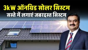 अदानी 3kW सोलर सिस्टम की कीमत जानकर चौंक जाएंगे! अब घर पर बिजली बिल होगा ZERO?