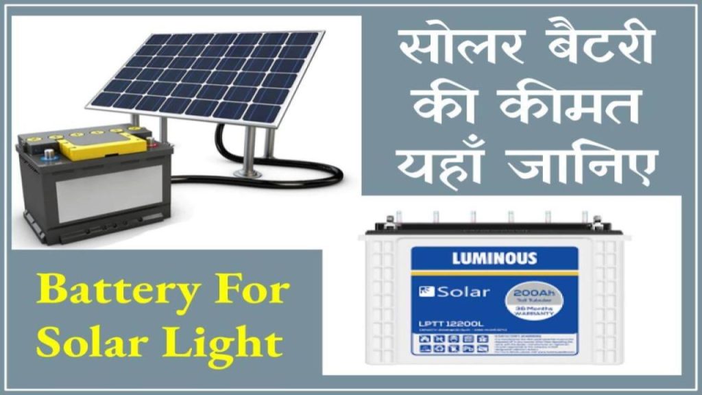 Battery For Solar Light: सिर्फ इतनी कीमत में मिलेगी दमदार बैटरी, रातभर रोशनी की गारंटी