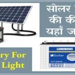 Battery For Solar Light: सिर्फ इतनी कीमत में मिलेगी दमदार बैटरी, रातभर रोशनी की गारंटी