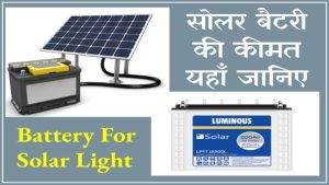 Battery For Solar Light: सिर्फ इतनी कीमत में मिलेगी दमदार बैटरी, रातभर रोशनी की गारंटी