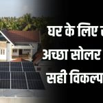 घर के लिए कौन सा सोलर पैनल सबसे अच्छा है? जानिए सही विकल्प