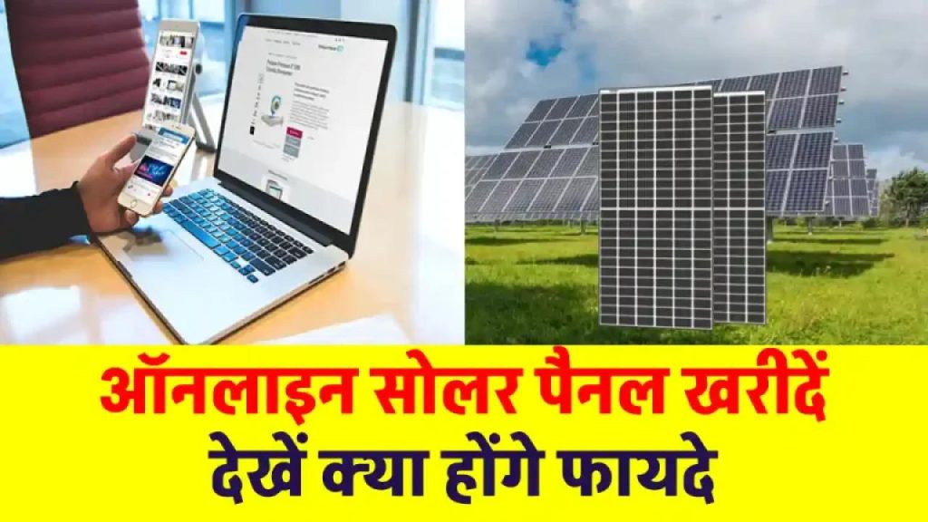सोलर पैनल ऑनलाइन खरीदने से होगा डबल फायदा! कीमत भी कम, सब्सिडी भी मिलेगी – जानें कैसे
