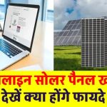सोलर पैनल ऑनलाइन खरीदने से होगा डबल फायदा! कीमत भी कम, सब्सिडी भी मिलेगी – जानें कैसे