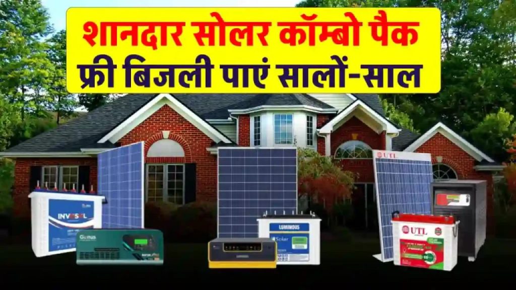 अब ₹1,000 से भी सस्ते में खरीदें Solar Combo Pack – 25 साल तक बिजली का झंझट खत्म