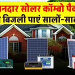 अब ₹1,000 से भी सस्ते में खरीदें Solar Combo Pack – 25 साल तक बिजली का झंझट खत्म