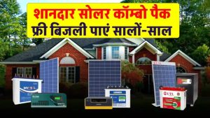 अब ₹1,000 से भी सस्ते में खरीदें Solar Combo Pack – 25 साल तक बिजली का झंझट खत्म