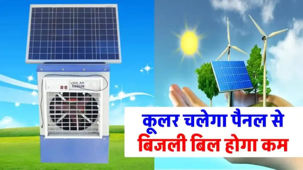 कूलर बिना बिजली के चलाएं! जानिए कितने वाट का सोलर पैनल चाहिए