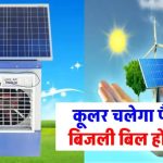 कूलर बिना बिजली के चलाएं! जानिए कितने वाट का सोलर पैनल चाहिए