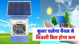कूलर बिना बिजली के चलाएं! जानिए कितने वाट का सोलर पैनल चाहिए