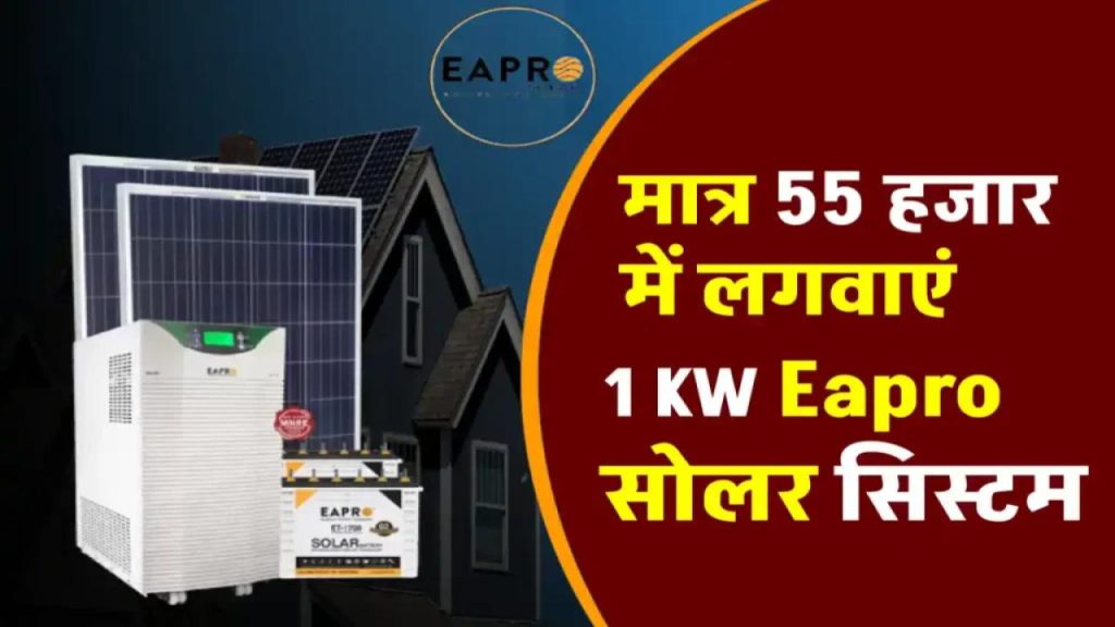 Eapro 1Kw सोलर सिस्टम लगवाने में कितना आएगा खर्च? जानिए पूरी कीमत, सब्सिडी और बचत का हिसाब