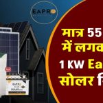 Eapro 1Kw सोलर सिस्टम लगवाने में कितना आएगा खर्च? जानिए पूरी कीमत, सब्सिडी और बचत का हिसाब