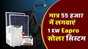 Eapro 1Kw सोलर सिस्टम लगवाने में कितना आएगा खर्च? जानिए पूरी कीमत, सब्सिडी और बचत का हिसाब