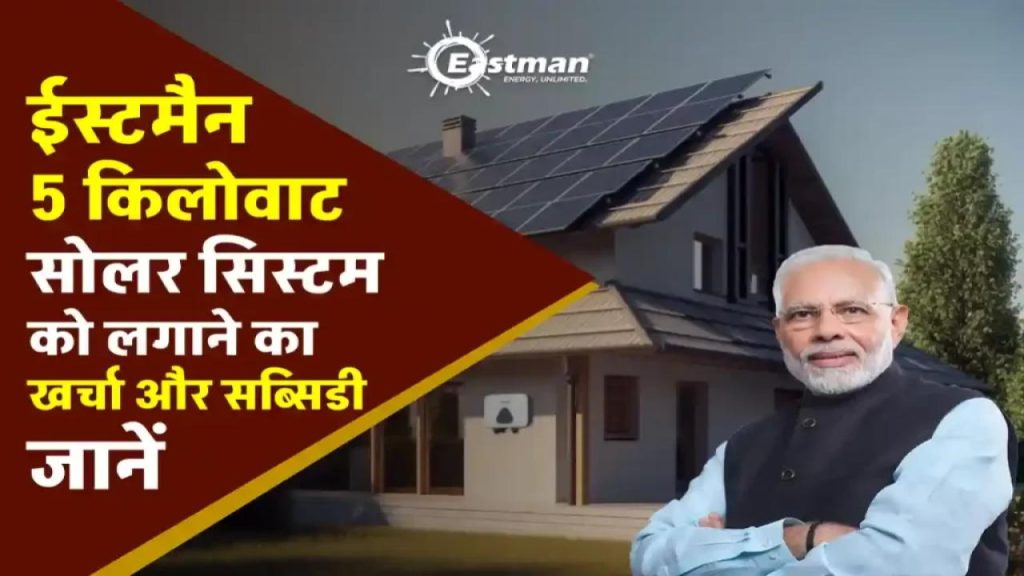Eastman 5KW सोलर सिस्टम लगवाने पर कितना आएगा खर्च? जानें पूरी कीमत और सब्सिडी का खेल