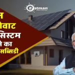 Eastman 5KW सोलर सिस्टम लगवाने पर कितना आएगा खर्च? जानें पूरी कीमत और सब्सिडी का खेल